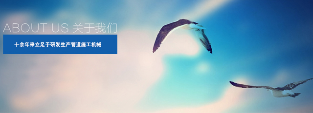 天津市金天水管道工程机械制造有限公司