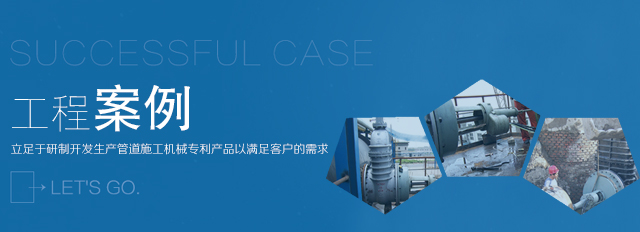 天津市金天水管道工程机械制造有限公司