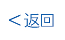 返回